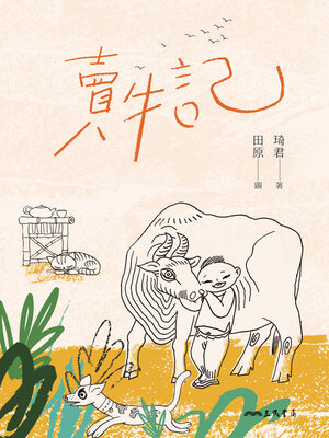 cover image of 賣牛記